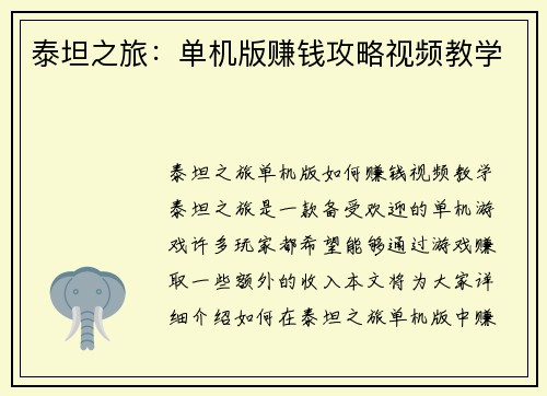 泰坦之旅：单机版赚钱攻略视频教学