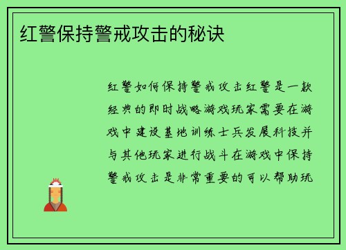 红警保持警戒攻击的秘诀