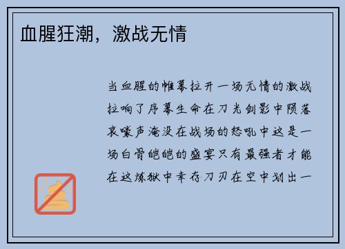 血腥狂潮，激战无情