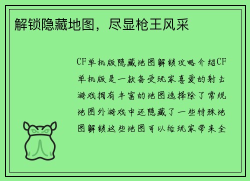 解锁隐藏地图，尽显枪王风采