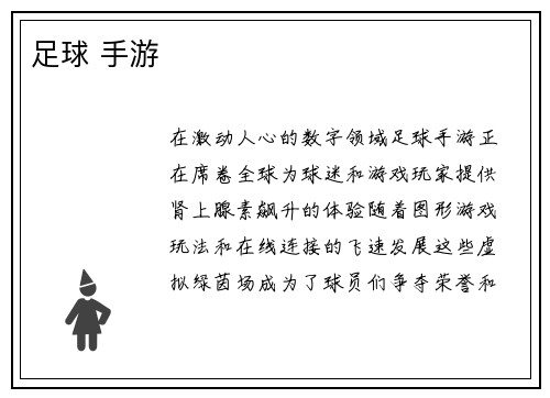 足球 手游