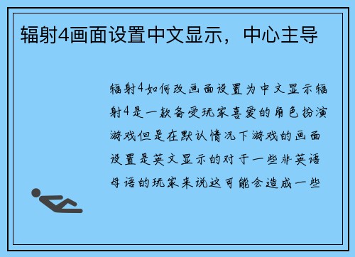 辐射4画面设置中文显示，中心主导