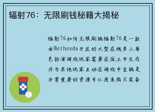 辐射76：无限刷钱秘籍大揭秘