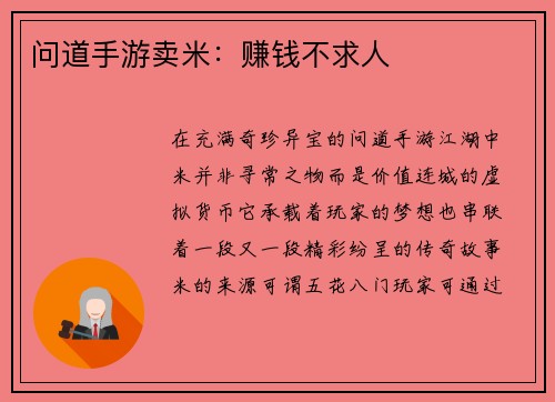 问道手游卖米：赚钱不求人