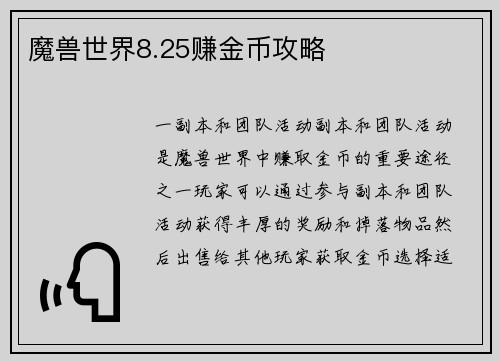 魔兽世界8.25赚金币攻略