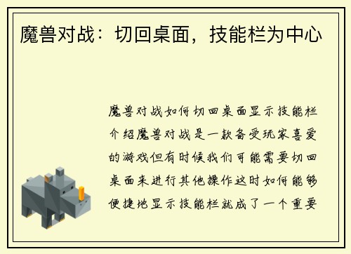 魔兽对战：切回桌面，技能栏为中心