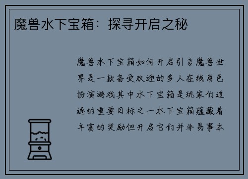 魔兽水下宝箱：探寻开启之秘
