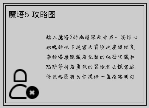魔塔5 攻略图