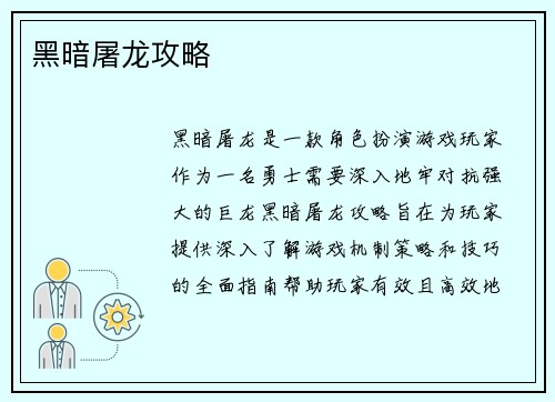 黑暗屠龙攻略