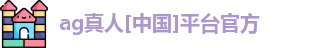 ag真人[中国]平台官方